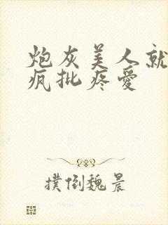 炮灰美人就该被疯批疼爱