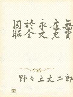 囚于永夜无删减版全文免费阅读txt封面