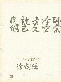我被清冷师兄觊觎已久空余恨封面
