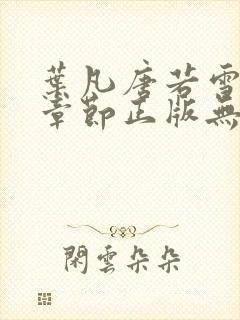 叶凡唐若雪最新章节正版无弹窗