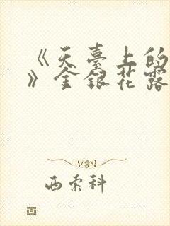 《天台上的男生》金银花露封面