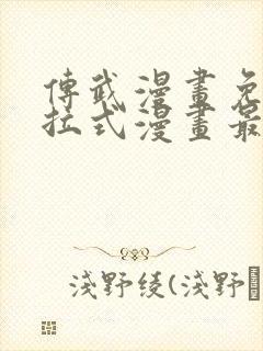 传武漫画免费下拉式漫画最新章节