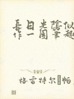 长日光阴似箭乱作一团笔趣阁打工少女