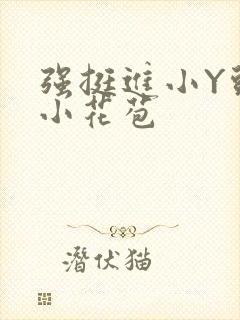 强挺进小Y头的小花苞