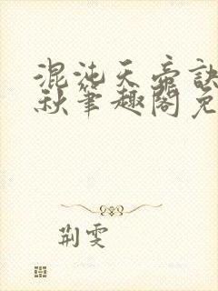 混沌天帝诀楚剑秋笔趣阁免费阅读