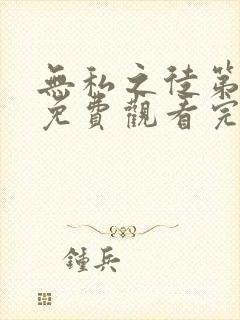 无私之徒第一季免费观看完整版高清