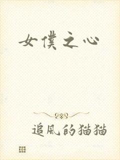 女仆之心