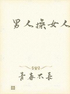 男人操女人小说