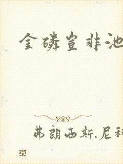 金磷岂非池中物