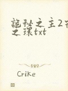 诡秘之主2宿命之环txt