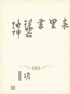 他从书里来追书神器