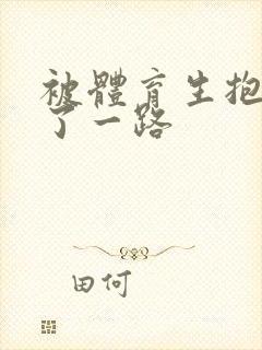 被体育生抱着干了一路