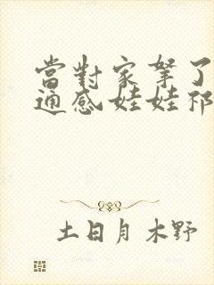 当对家拿了我的通感娃娃祁衡