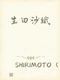 生田沙织封面