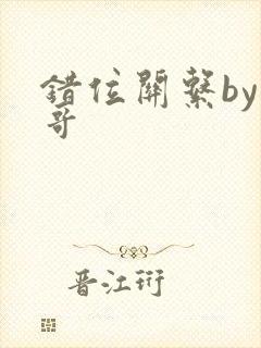 错位关系by东哥