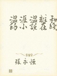 温涯温离和灵犀的小说在线阅读