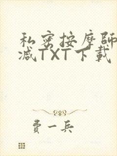 私密按摩师无删减TXT下载