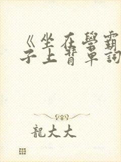 《坐在学霸的棍子上背单词》封面