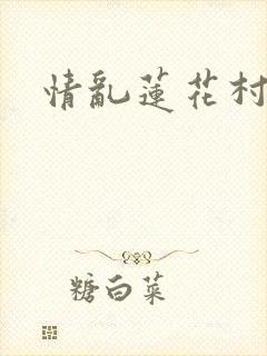 情乱莲花村封面