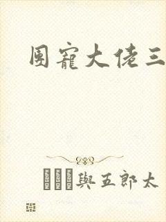 团宠大佬三岁半