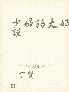 少妇的大奶子小说