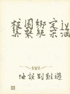 校园绑定jy收集系统宋涵笔趣阁