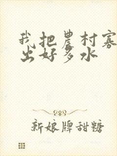 我把农村寡妇日出好多水
