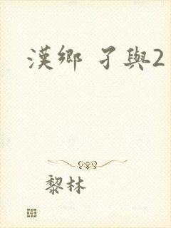 汉乡 孑与2