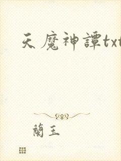 天魔神谭txt