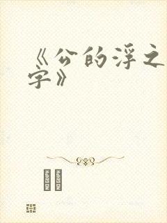 《公的浮之手中字》