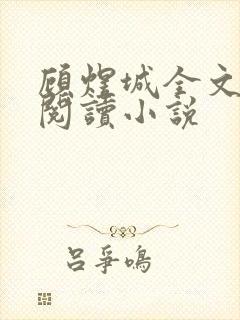 顾煜城全文免费阅读小说