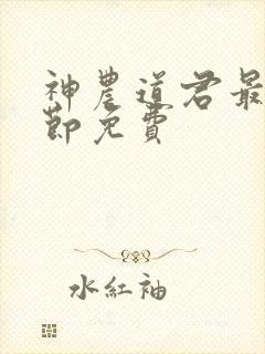神农道君最新章节免费
