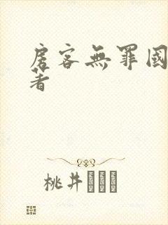 房客无罪国度 著