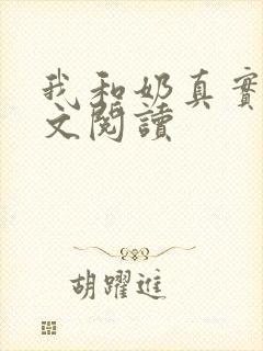 我和奶真实乱全文阅读