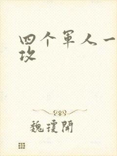 四个军人一受多攻