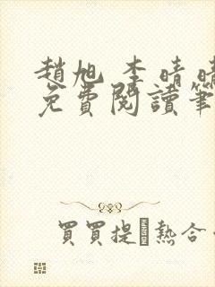 赵旭 李晴晴 免费阅读笔趣阁