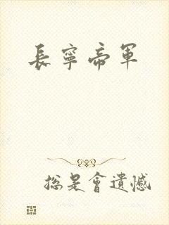 长宁帝军