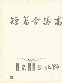 短篇合集高h