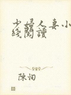 少妇人妻小说在线阅读