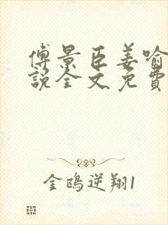 傅景臣姜喻曼小说全文免费阅读