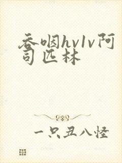 吞咽hv1v阿司匹林