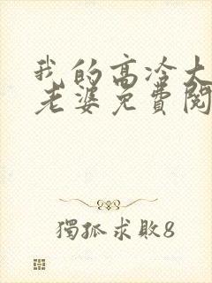 我的高冷大小姐老婆免费阅读全