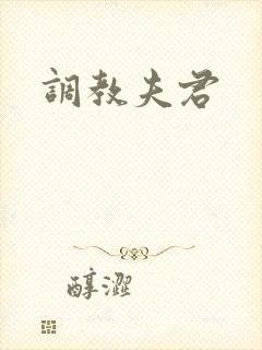 调教夫君