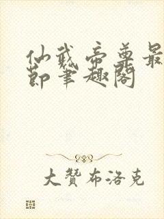 仙武帝尊最新章节笔趣阁