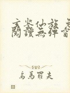 玄鉴仙族 免费阅读无弹窗