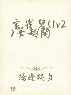 家雀儿(1v2)笔趣阁