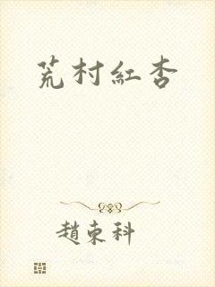 荒村红杏