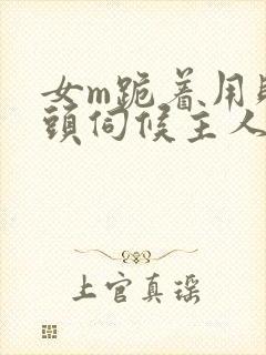 女m跪着用贱奶头伺候主人小说