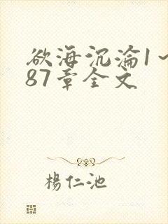 欲海沉沦1～887章全文