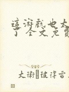 这游戏也太真实了 全文免费阅读